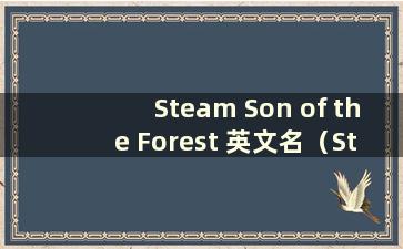 Steam Son of the Forest 英文名（Steam 森林之子发售日期）